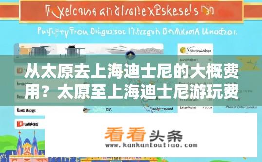 从太原去上海迪士尼的大概费用？太原至上海迪士尼游玩费用概览