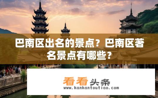 巴南区出名的景点？巴南区著名景点有哪些？