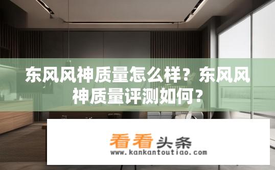 东风风神质量怎么样？东风风神质量评测如何？