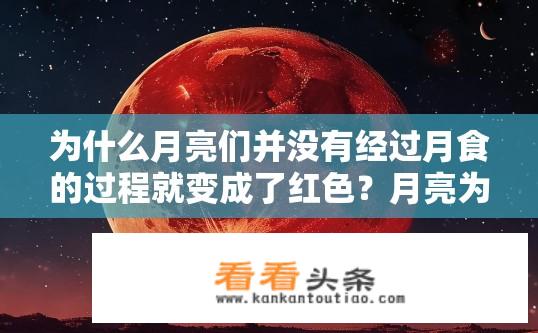 为什么月亮们并没有经过月食的过程就变成了红色？月亮为何未经历月食就变红？