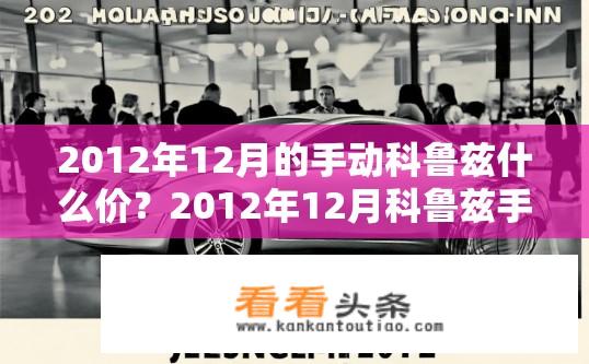 2012年12月的手动科鲁兹什么价？2012年12月科鲁兹手动挡价格是多少？