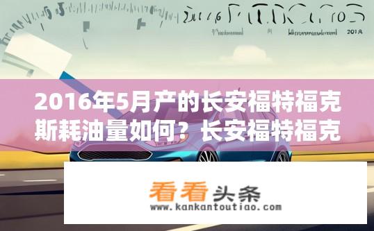 2016年5月产的长安福特福克斯耗油量如何？长安福特福克斯2016年款耗油量如何？