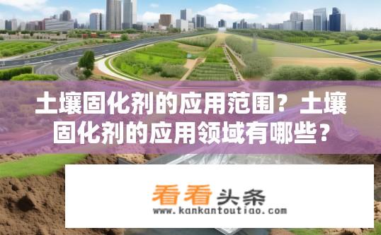 土壤固化剂的应用范围？土壤固化剂的应用领域有哪些？