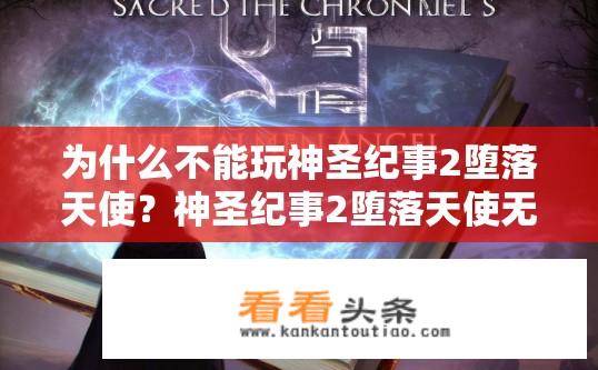 为什么不能玩神圣纪事2堕落天使？神圣纪事2堕落天使无法游玩的原因是什么？