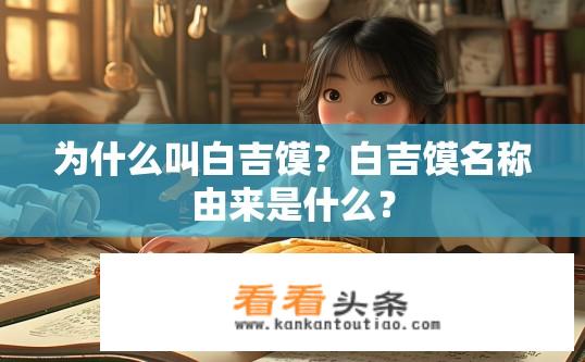 为什么叫白吉馍？白吉馍名称由来是什么？