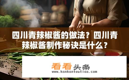 四川青辣椒酱的做法？四川青辣椒酱制作秘诀是什么？