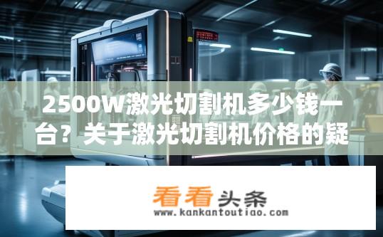 2500W激光切割机多少钱一台？关于激光切割机价格的疑问