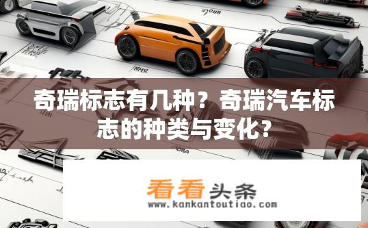 奇瑞标志有几种？奇瑞汽车标志的种类与变化？