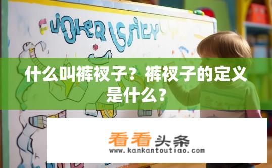 什么叫裤衩子？裤衩子的定义是什么？
