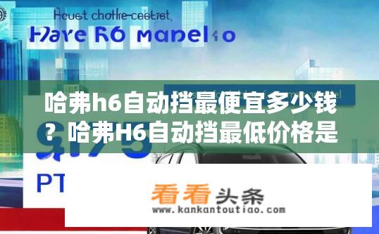 哈弗h6自动挡最便宜多少钱？哈弗H6自动挡最低价格是多少？