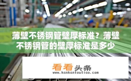 薄壁不锈钢管壁厚标准？薄壁不锈钢管的壁厚标准是多少？