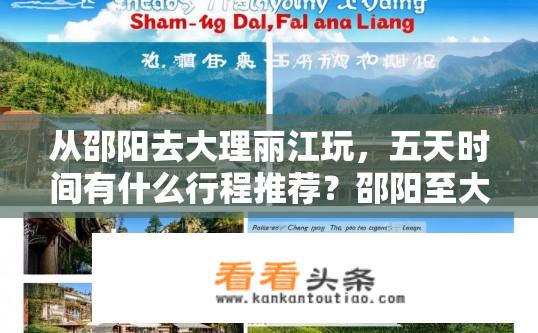 从邵阳去大理丽江玩，五天时间有什么行程推荐？邵阳至大理丽江五日游行程推荐？