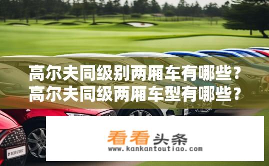 高尔夫同级别两厢车有哪些？高尔夫同级两厢车型有哪些？