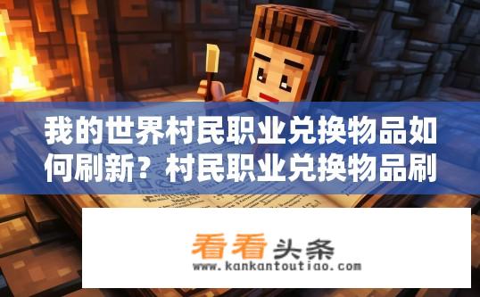 我的世界村民职业兑换物品如何刷新？村民职业兑换物品刷新攻略？