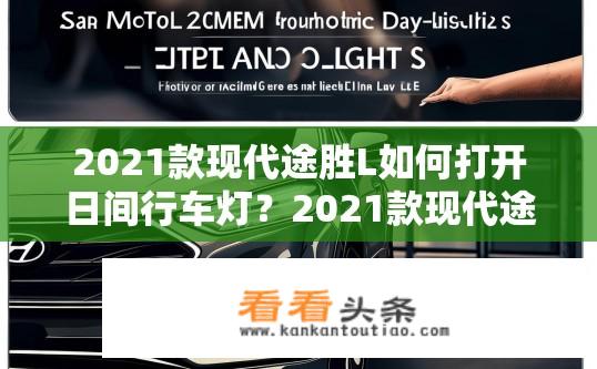 2021款现代途胜L如何打开日间行车灯？2021款现代途胜L日间行车灯开启方法？