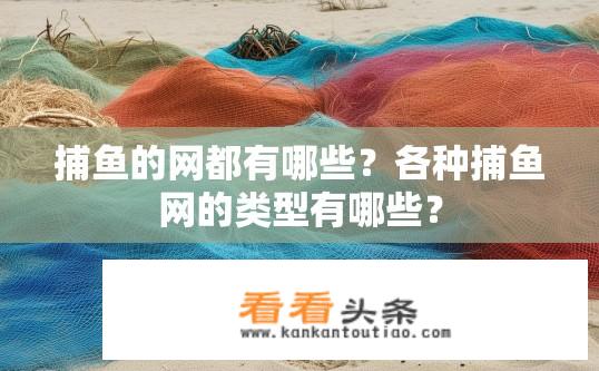 捕鱼的网都有哪些？各种捕鱼网的类型有哪些？