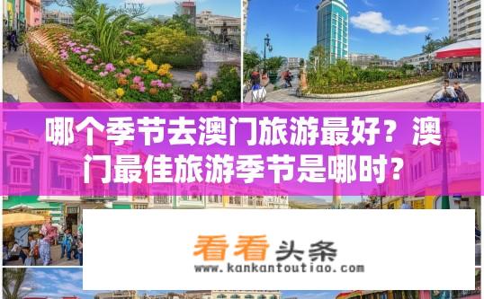 哪个季节去澳门旅游最好？澳门最佳旅游季节是哪时？