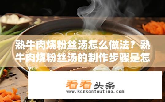 熟牛肉烧粉丝汤怎么做法？熟牛肉烧粉丝汤的制作步骤是怎样的？