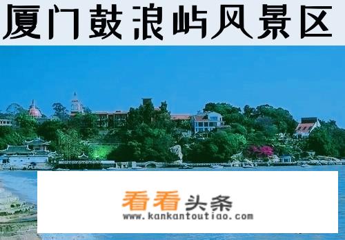 来厦门旅游，你认为必去的十大景点有哪些？