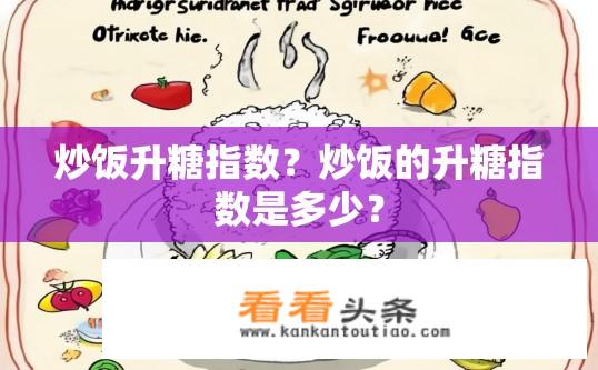 炒饭升糖指数？炒饭的升糖指数是多少？