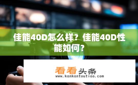佳能40D怎么样？佳能40D性能如何？