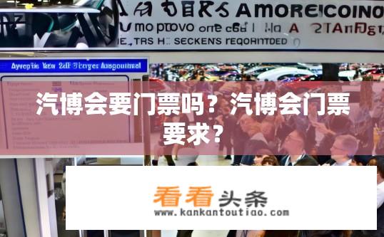 汽博会要门票吗？汽博会门票要求？