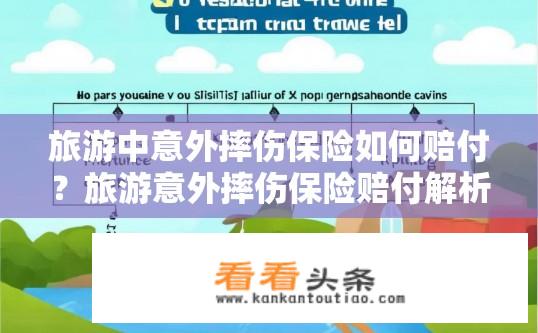 旅游中意外摔伤保险如何赔付？旅游意外摔伤保险赔付解析？