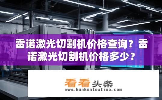 雷诺激光切割机价格查询？雷诺激光切割机价格多少？