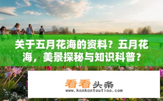 关于五月花海的资料？五月花海，美景探秘与知识科普？