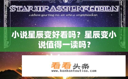小说星辰变好看吗？星辰变小说值得一读吗？