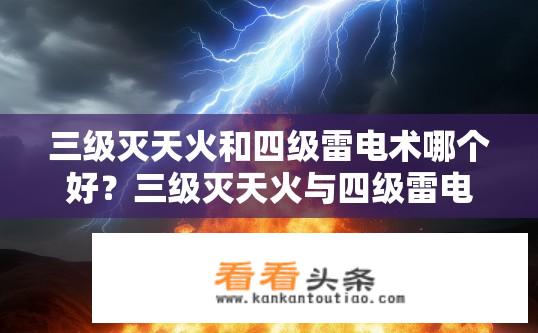 三级灭天火和四级雷电术哪个好？三级灭天火与四级雷电术哪个更优？