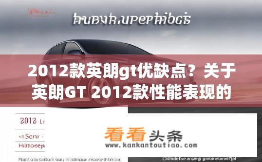 2012款英朗gt优缺点？关于英朗GT 2012款性能表现的优缺点解析？