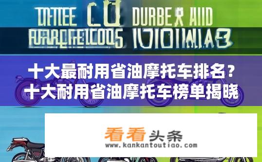 十大最耐用省油摩托车排名？十大耐用省油摩托车榜单揭晓？