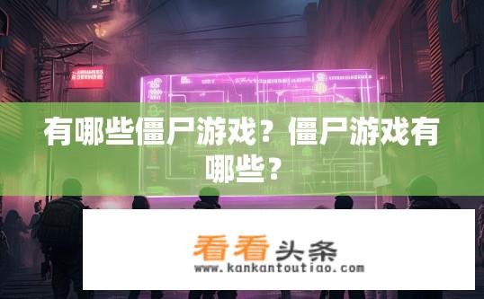 有哪些僵尸游戏？僵尸游戏有哪些？