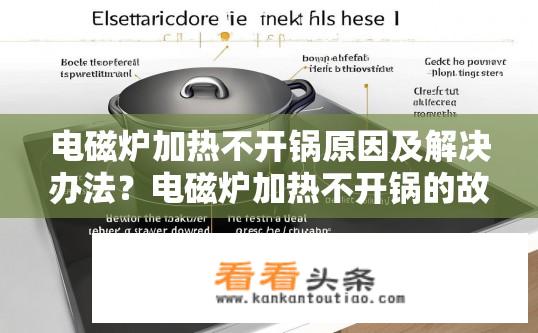 电磁炉加热不开锅原因及解决办法？电磁炉加热不开锅的故障原因与解决方法？