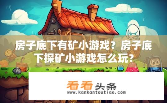 房子底下有矿小游戏？房子底下探矿小游戏怎么玩？