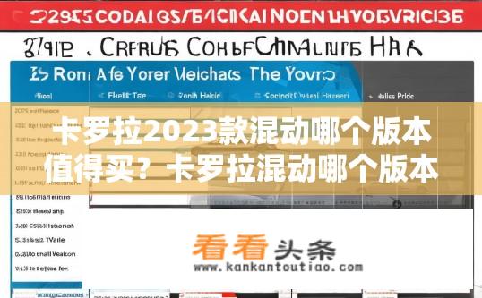 卡罗拉2023款混动哪个版本值得买？卡罗拉混动哪个版本性价比最高？