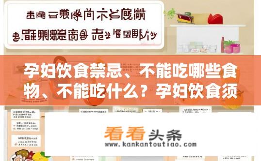 孕妇饮食禁忌、不能吃哪些食物、不能吃什么？孕妇饮食须知，哪些食物需忌口？