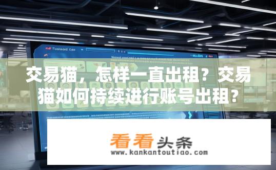 交易猫，怎样一直出租？交易猫如何持续进行账号出租？