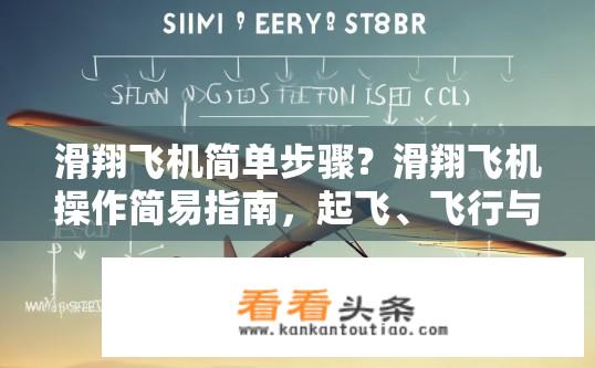 滑翔飞机简单步骤？滑翔飞机操作简易指南，起飞、飞行与着陆步骤？