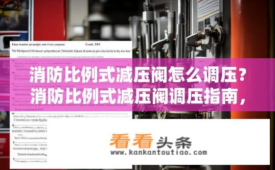 消防比例式减压阀怎么调压？消防比例式减压阀调压指南，步骤与技巧？