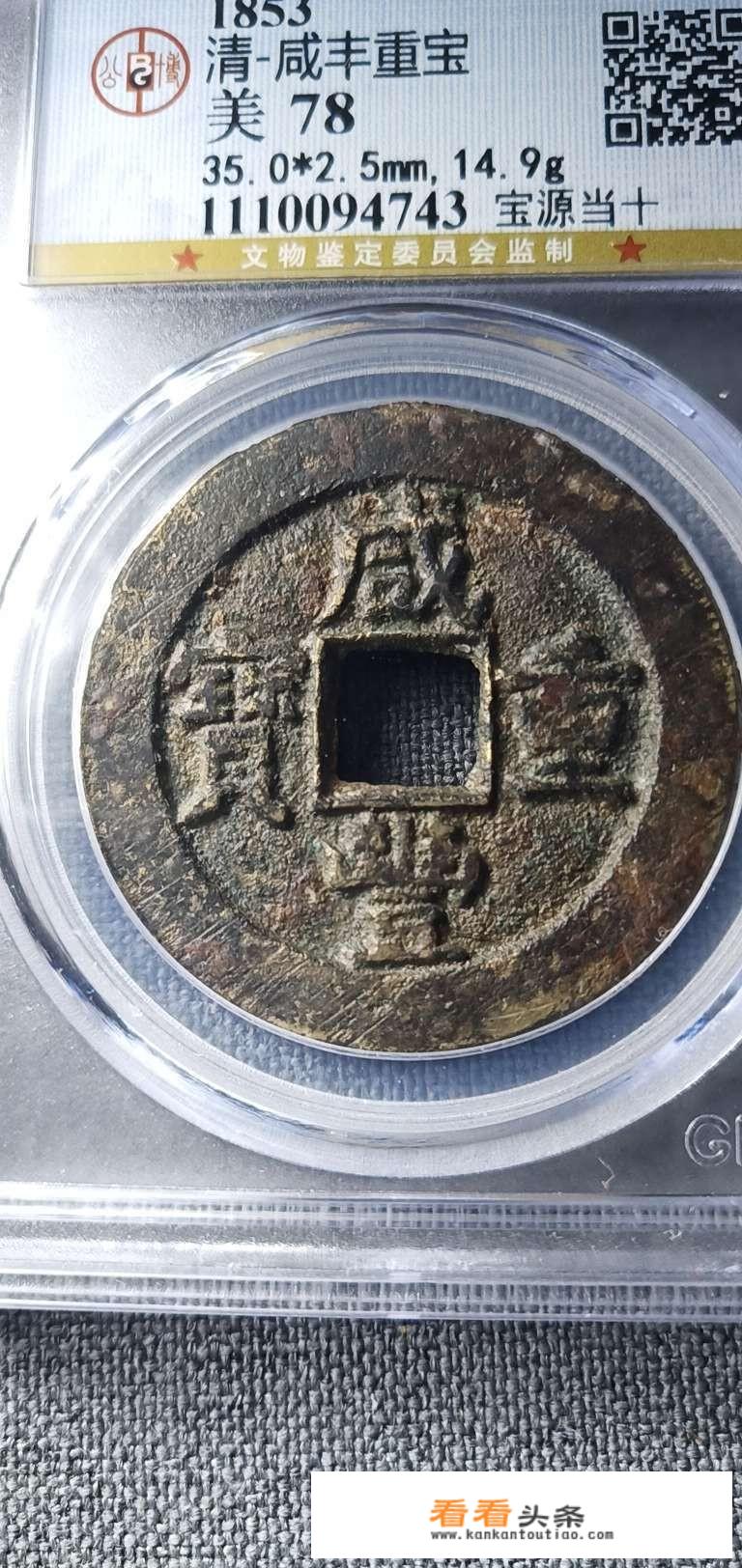 大家看下这个咸丰通宝如何？