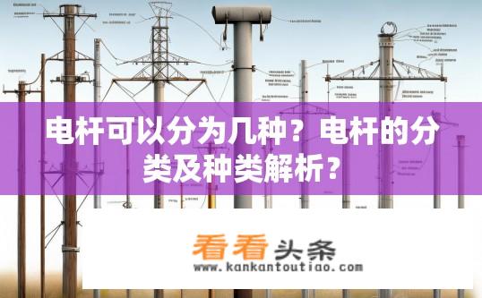 电杆可以分为几种？电杆的分类及种类解析？