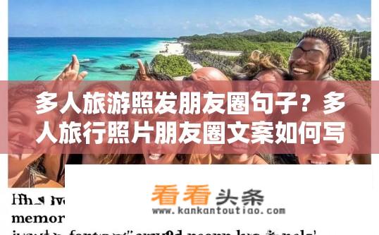 多人旅游照发朋友圈句子？多人旅行照片朋友圈文案如何写？