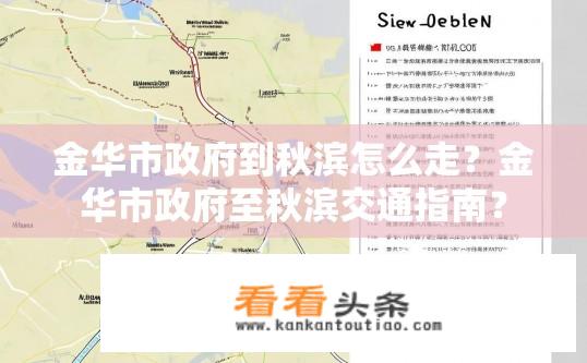 金华市政府到秋滨怎么走？金华市政府至秋滨交通指南？
