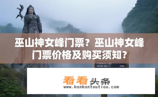 巫山神女峰门票？巫山神女峰门票价格及购买须知？