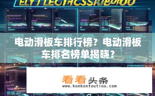 电动滑板车排行榜？电动滑板车排名榜单揭晓？