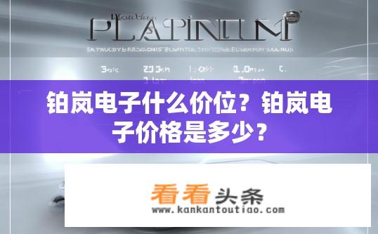 铂岚电子什么价位？铂岚电子价格是多少？