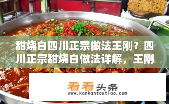 甜烧白四川正宗做法王刚？四川正宗甜烧白做法详解，王刚版！