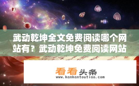 武动乾坤全文免费阅读哪个网站有？武动乾坤免费阅读网站推荐？